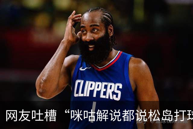 网友吐槽“咪咕解说都说松岛打球不负责”，日本主教练：解说是傻X