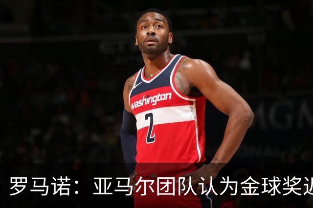 罗马诺：亚马尔团队认为金球奖迟早会到来，只是时间问题