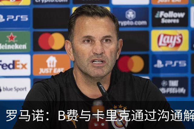罗马诺：B费与卡里克通过沟通解开了心结 舍什科的2026年已经报销