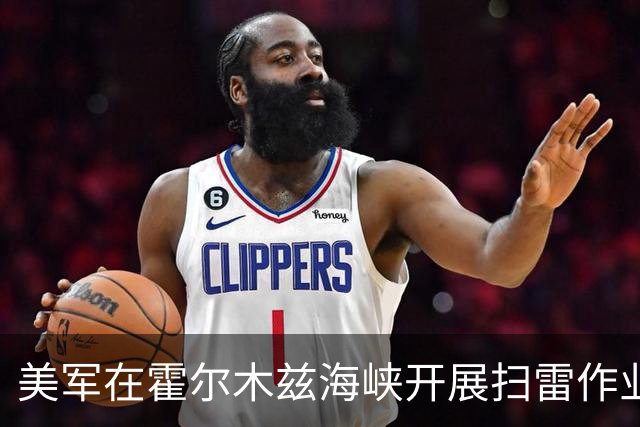 美军在霍尔木兹海峡开展扫雷作业，最终确认找到的200多枚“水雷”里有95%是充气塑料袋，伊朗靠普通垃圾袋就搅动了全球能源运输的关键枢纽