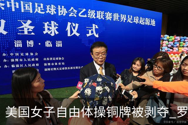 美国女子自由体操铜牌被剥夺 罗马尼亚重获铜牌