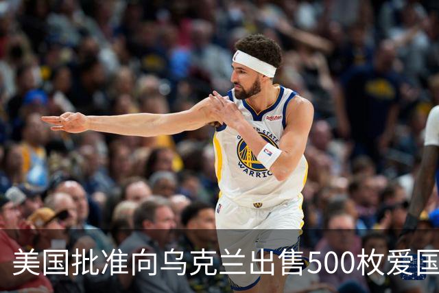 美国批准向乌克兰出售500枚爱国者导弹，价值21亿美元，交付将在数年后开始