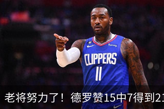 老将努力了！德罗赞15中7得到21分4板2助2断1帽 罚球5中5
