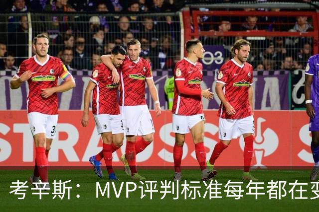 考辛斯：MVP评判标准每年都在变 詹姆斯只拿四个MVP让人失望