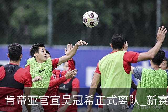 肯帝亚官宣吴冠希正式离队 新赛季转会至新疆