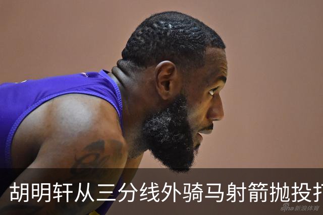 胡明轩从三分线外骑马射箭抛投打板压哨命中，裁判回看认定有效