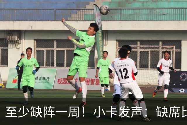 至少缺阵一周！小卡发声：缺席比赛总让人沮丧，我会很快回来