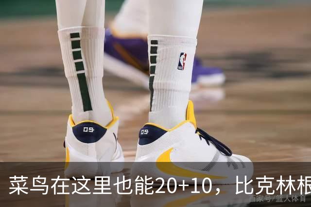 菜鸟在这里也能20+10，比克林根还温暖的，只能是勇士这群内线