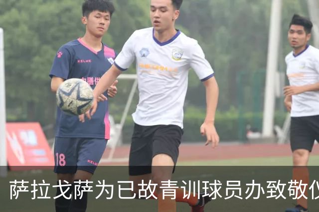 萨拉戈萨为已故青训球员办致敬仪式，一块球场以其名字命名