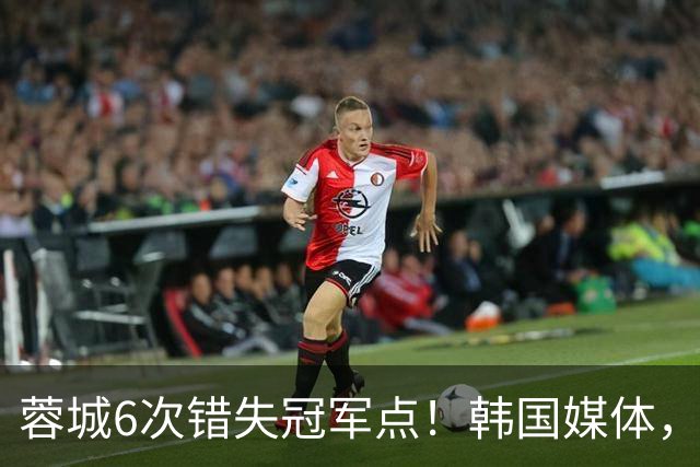 蓉城6次错失冠军点！韩国媒体，给出了与国内舆论不一样的解读！