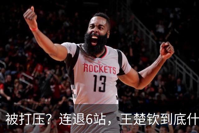 被打压？连退6站，王楚钦到底什么伤病？名记：孙颖莎已半年没商业活动
