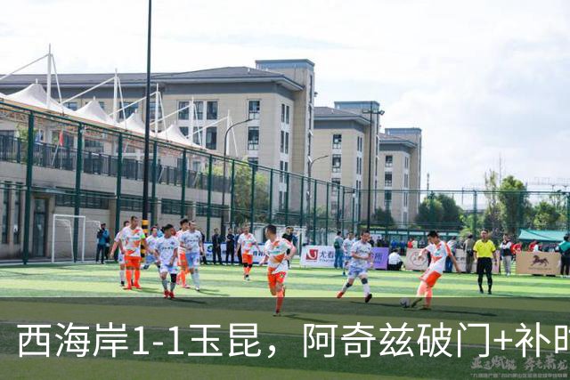 西海岸1-1玉昆，阿奇兹破门+补时踢飞点球，奥斯卡攻入第21球