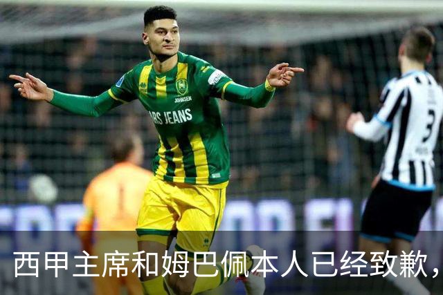 西甲主席和姆巴佩本人已经致歉，为何皇马俱乐部还保持沉默？