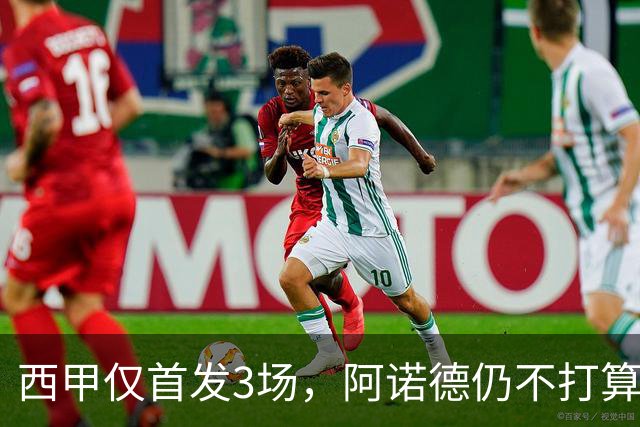 西甲仅首发3场，阿诺德仍不打算回利物浦
