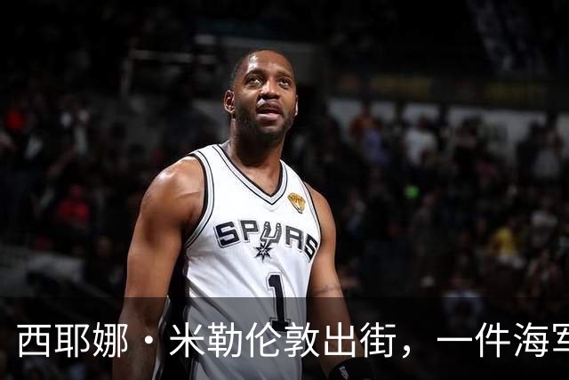 西耶娜·米勒伦敦出街，一件海军蓝毛衣替代了所有黑针织