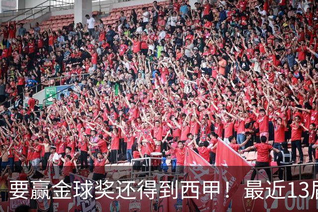 要赢金球奖还得到西甲！最近13届得主均有西甲经历