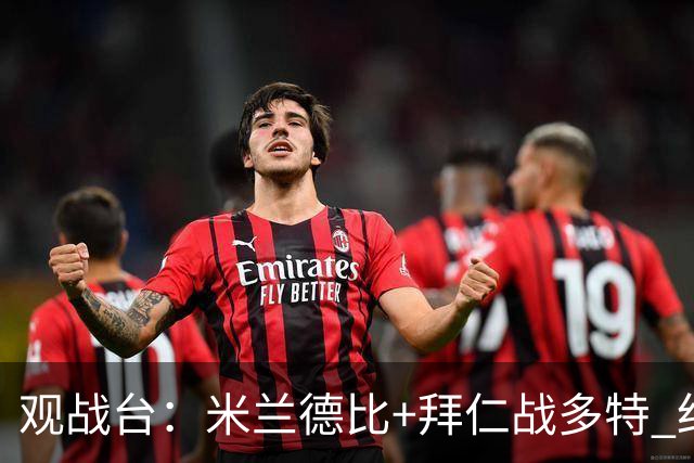 观战台：米兰德比+拜仁战多特 红军斗枪手+蓝军VS红魔