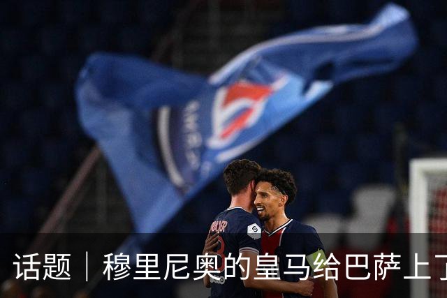 话题｜穆里尼奥的皇马给巴萨上了一课