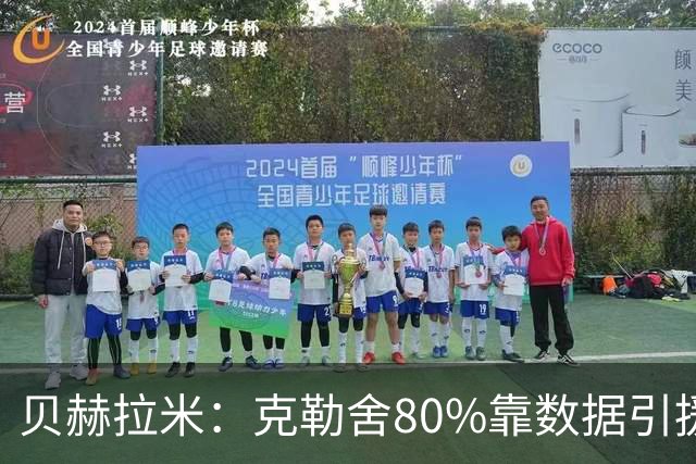 贝赫拉米：克勒舍80%靠数据引援；可能难满足米兰即战力需求