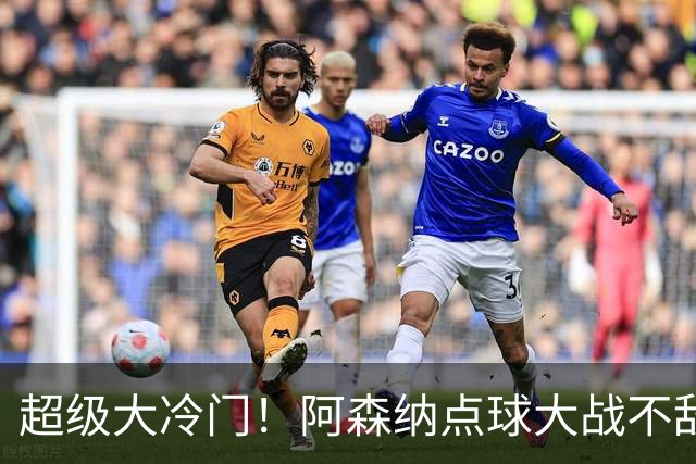 超级大冷门！阿森纳点球大战不敌英乙福利特伍德，止步联赛杯16强