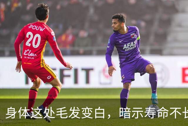 身体这处毛发变白，暗示寿命不长？这几个部位的毛发变白，要警惕