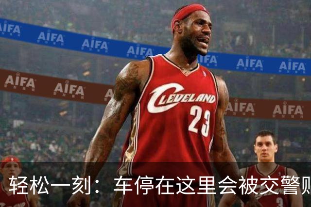 轻松一刻：车停在这里会被交警贴罚单吗？