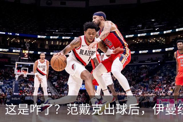 这是咋了？范戴克出球后，伊曼纽尔·埃梅加冲上前将其推倒