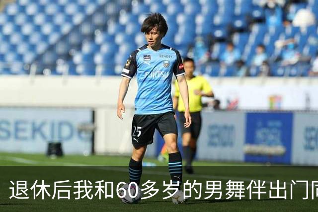 退休后我和60多岁的男舞伴出门同居了整整一个月，回来后身体难受去检查，医生拿着化验单，脸色全变了
