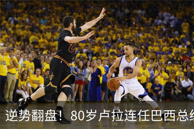 逆势翻盘！80岁卢拉连任巴西总统