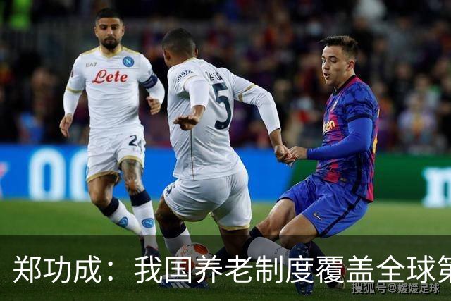 郑功成：我国养老制度覆盖全球第一，但这个问题依然很突出