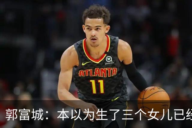 郭富城：本以为生了三个女儿已经够幸福了，没成想，幸福又升级了