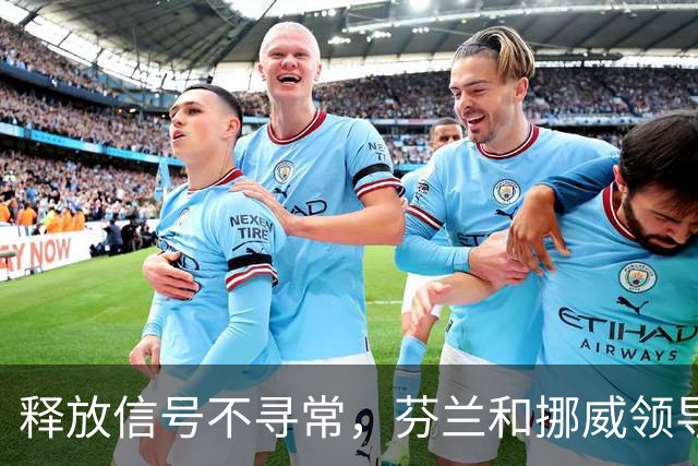 释放信号不寻常，芬兰和挪威领导人致电普京，谈到了乌克兰问题