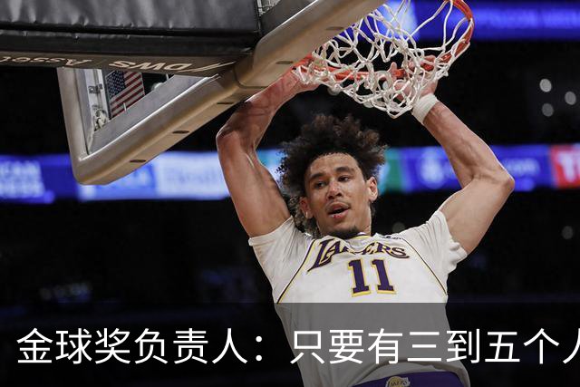 金球奖负责人：只要有三到五个人知道结果，泄密风险就不是零