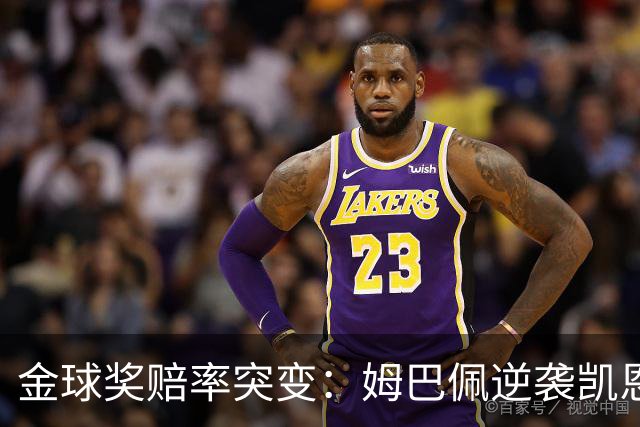 金球奖赔率突变：姆巴佩逆袭凯恩，皇马成关键变量