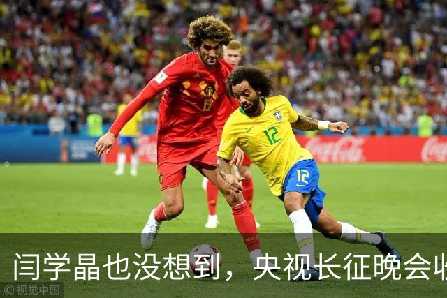 闫学晶也没想到，央视长征晚会收官仅3天，孙涛竟实现口碑逆转