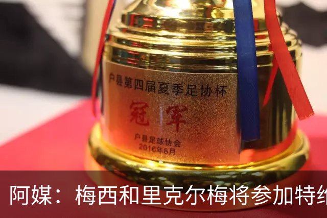 阿媒：梅西和里克尔梅将参加特维斯告别赛；C罗也在邀请名单上