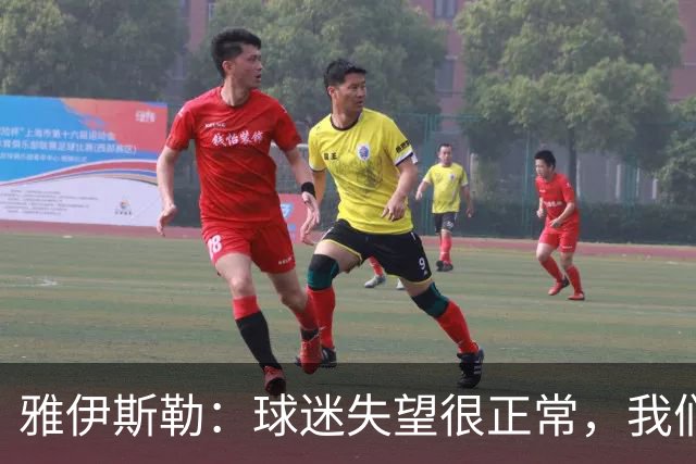 雅伊斯勒：球迷失望很正常，我们必须用表现回应期待