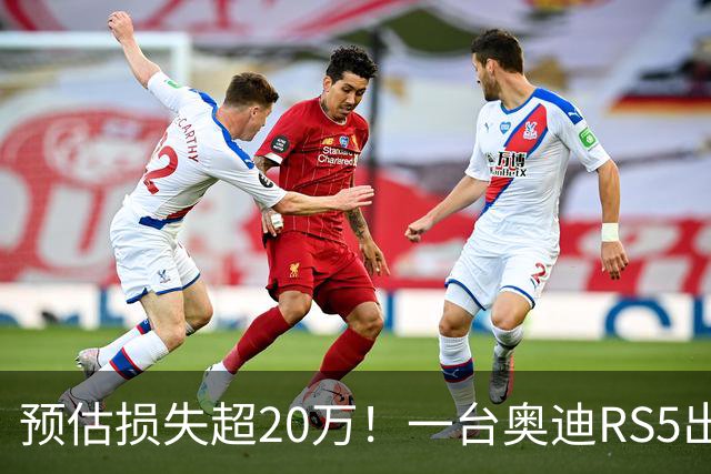 预估损失超20万！一台奥迪RS5出租后被拆空：发动机、轮胎全没了