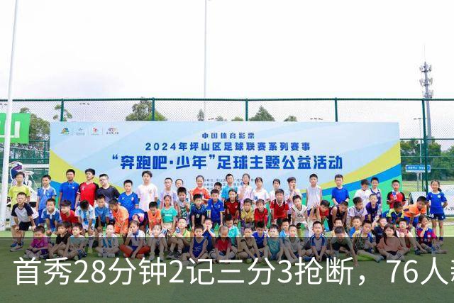首秀28分钟2记三分3抢断，76人新援7分2板1帽