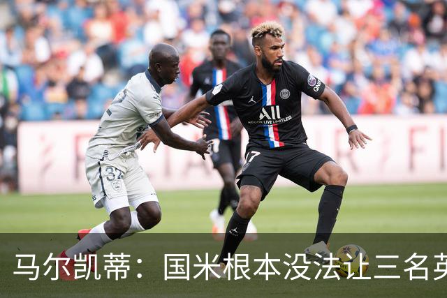 马尔凯蒂：国米根本没法让三名英格兰新援同时上场