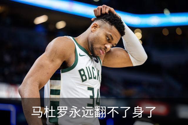 马杜罗永远翻不了身了
