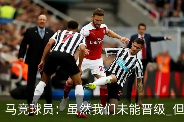 马竞球员：虽然我们未能晋级 但为付出的努力骄傲