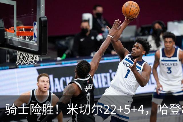 骑士险胜！米切尔22+5+4，哈登8中1，赛后哈登和埃利斯拥抱致意，转身跑回更衣室