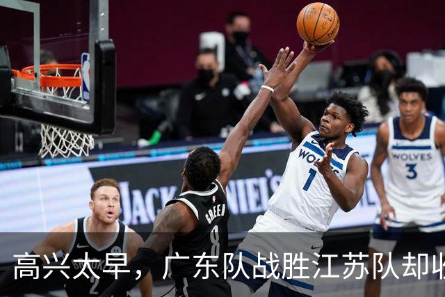 高兴太早，广东队战胜江苏队却收坏消息，超级中锋受伤，徐杰迷离