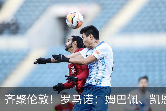 齐聚伦敦！罗马诺：姆巴佩、凯恩、亚马尔都将出席金球颁奖典礼