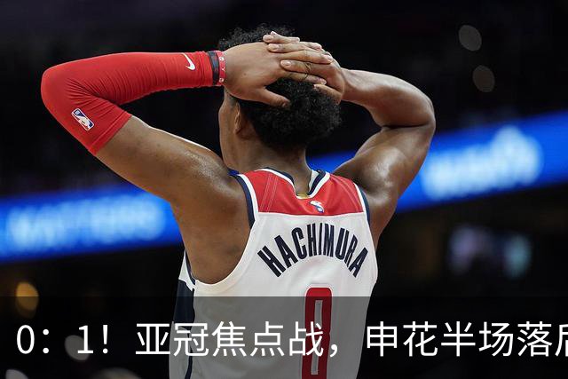0：1！亚冠焦点战，申花半场落后町田泽维亚，如输球将降G组第三