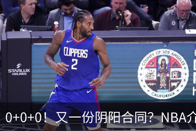0+0+0！又一份阴阳合同？NBA介入调查！