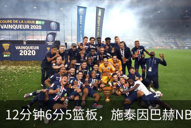 12分钟6分5篮板，施泰因巴赫NBA首秀遭遇47分惨败