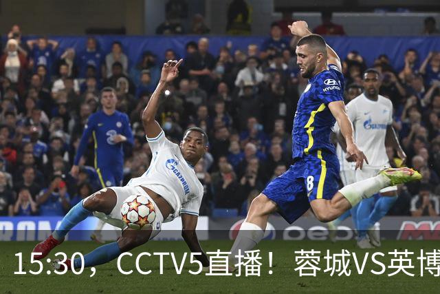 15:30，CCTV5直播！蓉城VS英博，打平=首夺中超冠军+创造5大纪录