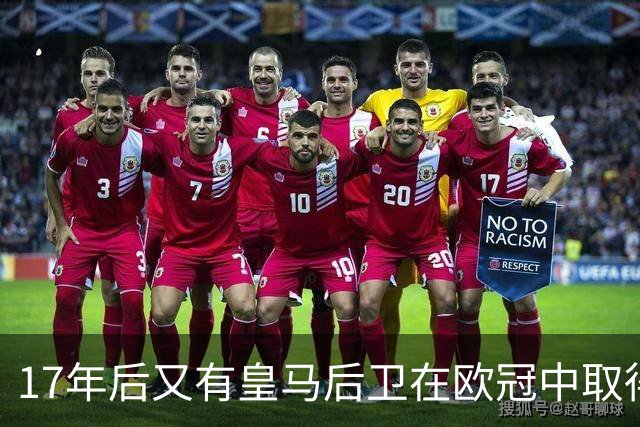 17年后又有皇马后卫在欧冠中取得任意球进球